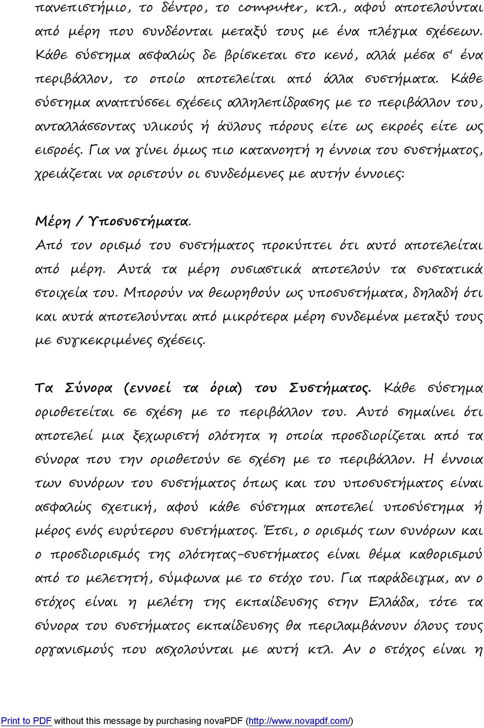 Κάθε σύστημα αναπτύσσει σχέσεις αλληλεπίδρασης με το περιβάλλον του, ανταλλάσσοντας υλικούς ή άϋλους πόρους είτε ως εκροές είτε ως εισροές.