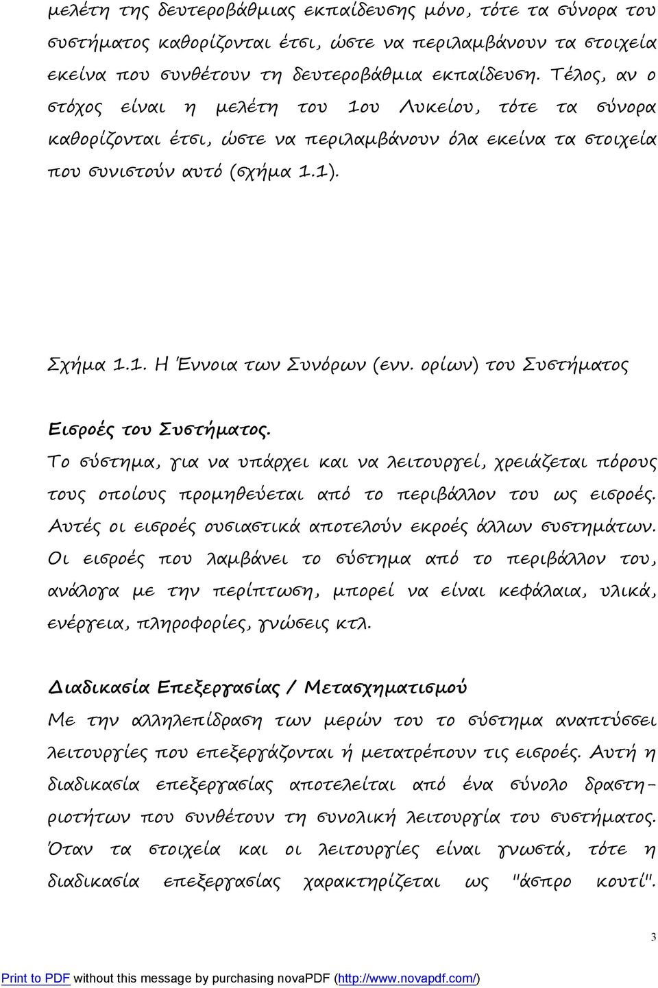 ορίων) του Συστήματος Εισροές του Συστήματος. Το σύστημα, για να υπάρχει και να λειτουργεί, χρειάζεται πόρους τους οποίους προμηθεύεται από το περιβάλλον του ως εισροές.