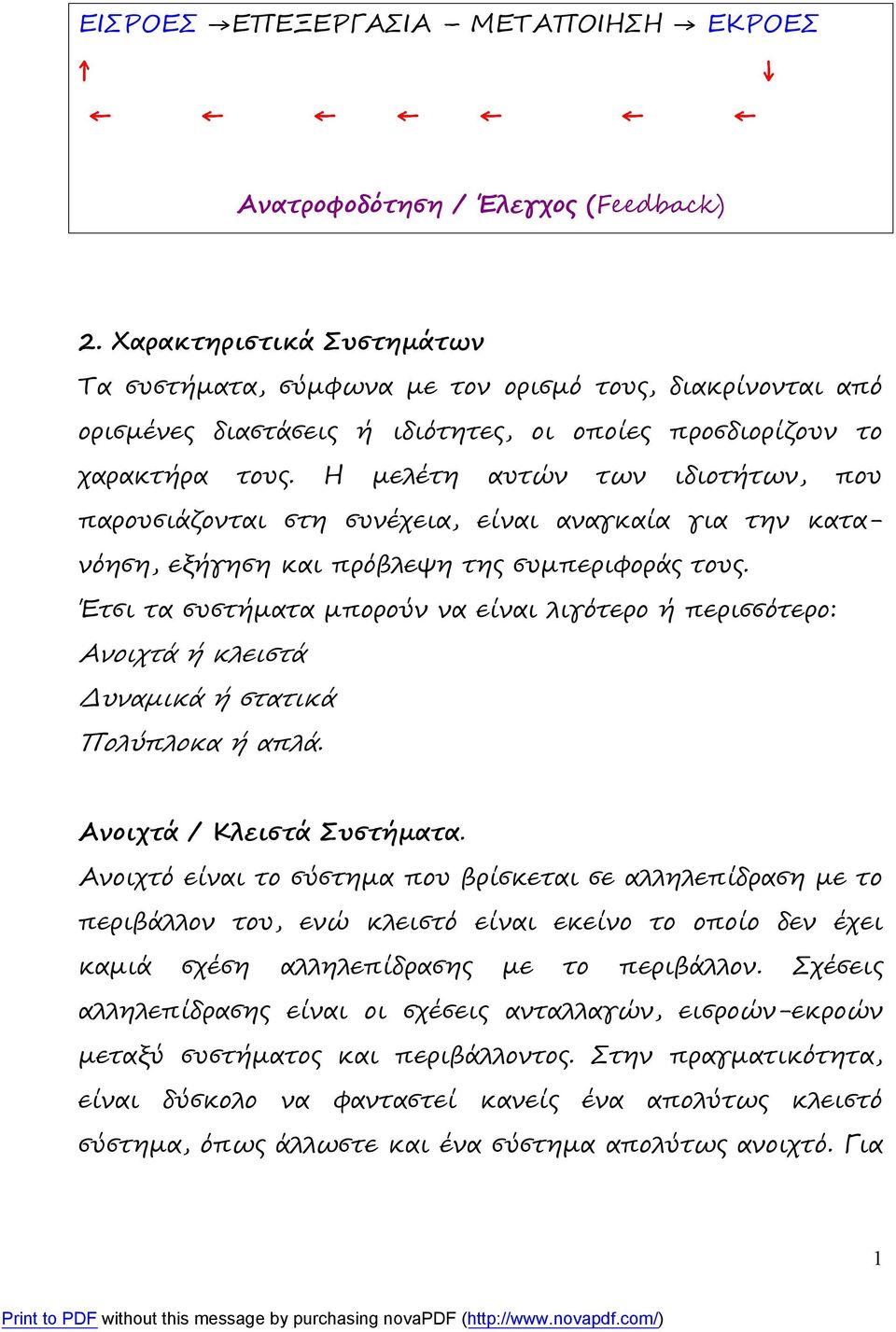 Η μελέτη αυτών των ιδιοτήτων, που παρουσιάζονται στη συνέχεια, είναι αναγκαία για την κατανόηση, εξήγηση και πρόβλεψη της συμπεριφοράς τους.