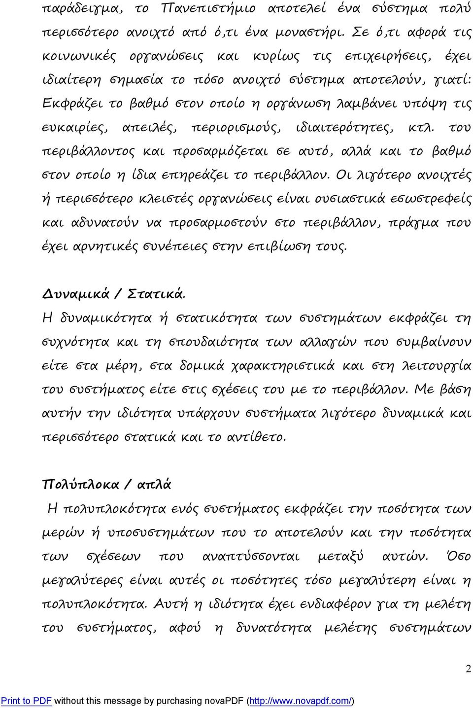 ευκαιρίες, απειλές, περιορισμούς, ιδιαιτερότητες, κτλ. του περιβάλλοντος και προσαρμόζεται σε αυτό, αλλά και το βαθμό στον οποίο η ίδια επηρεάζει το περιβάλλον.