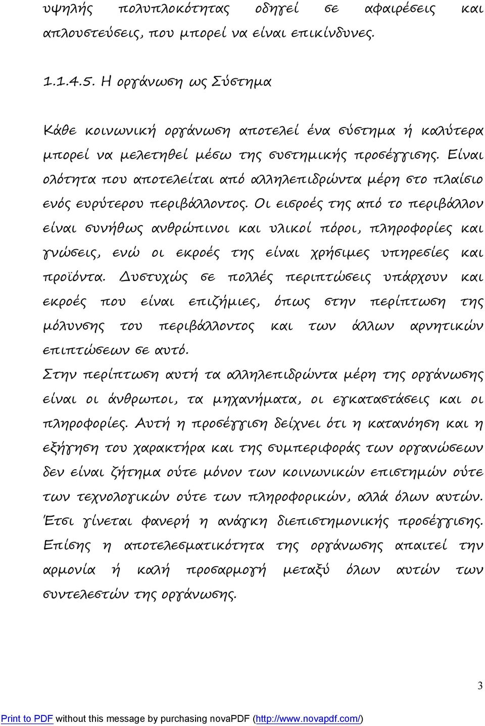 Είναι ολότητα που αποτελείται από αλληλεπιδρώντα μέρη στο πλαίσιο ενός ευρύτερου περιβάλλοντος.
