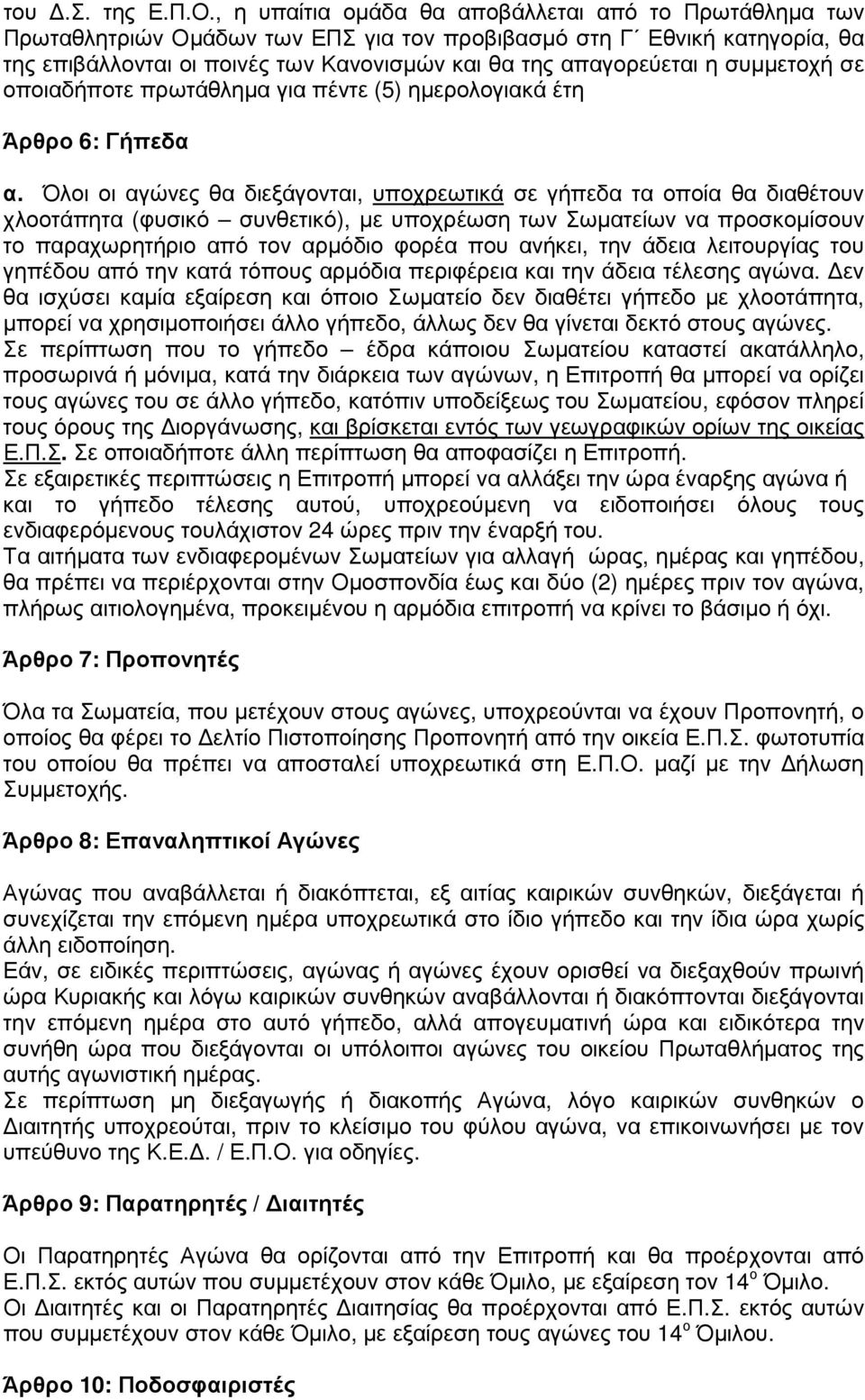 συµµετοχή σε οποιαδήποτε πρωτάθληµα για πέντε (5) ηµερολογιακά έτη Άρθρο 6: Γήπεδα α.