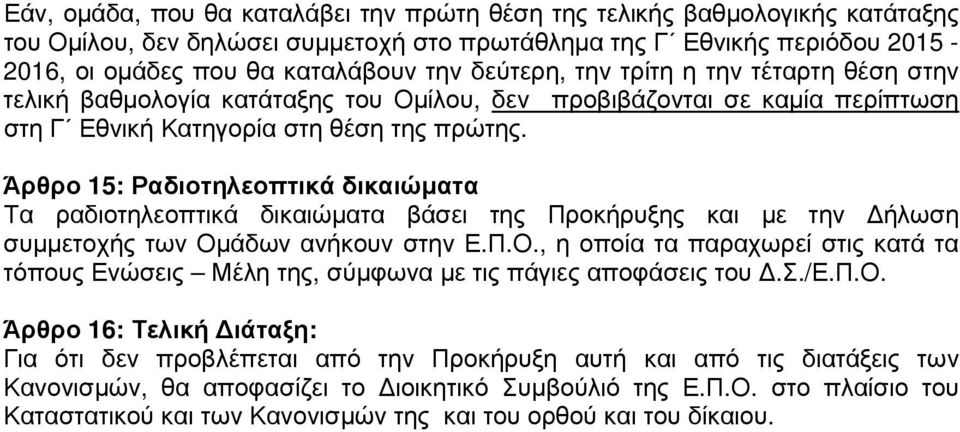 Άρθρο 15: Ραδιοτηλεοπτικά δικαιώµατα Τα ραδιοτηλεοπτικά δικαιώµατα βάσει της Προκήρυξης και µε την ήλωση συµµετοχής των Οµ