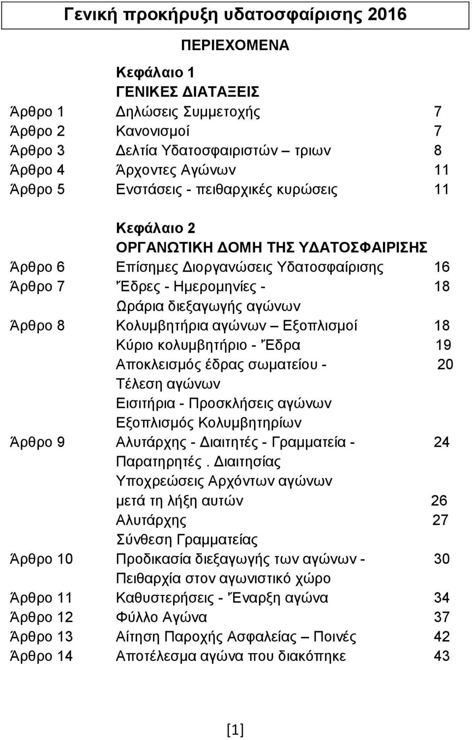 Άρθρο 8 Κολυμβητήρια αγώνων Εξοπλισμοί 18 Κύριο κολυμβητήριο - 'Έδρα 19 Αποκλεισμός έδρας σωματείου - 20 Τέλεση αγώνων Εισιτήρια - Προσκλήσεις αγώνων Εξοπλισμός Κολυμβητηρίων Άρθρο 9 Αλυτάρχης -