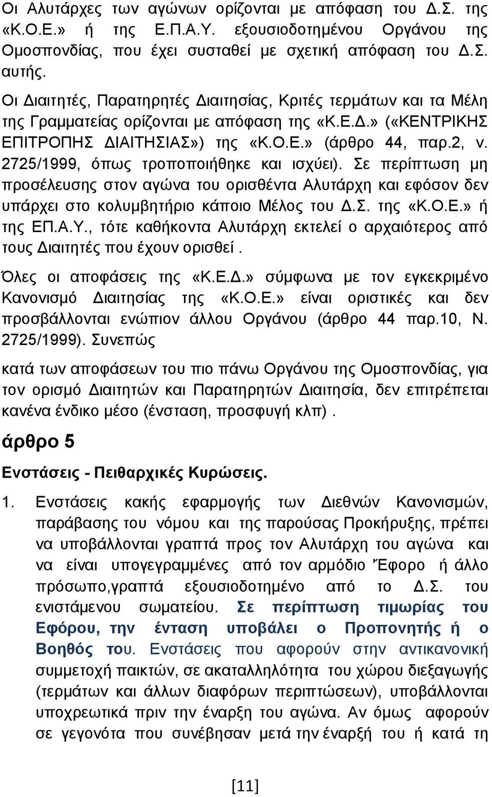 2725/1999, όπως τροποποιήθηκε και ισχύει). Σε περίπτωση μη προσέλευσης στον αγώνα του ορισθέντα Αλυτάρχη και εφόσον δεν υπάρχει στο κολυμβητήριο κάποιο Μέλος του Δ.Σ. της «Κ.Ο.Ε.» ή της ΕΠ.Α.Υ.