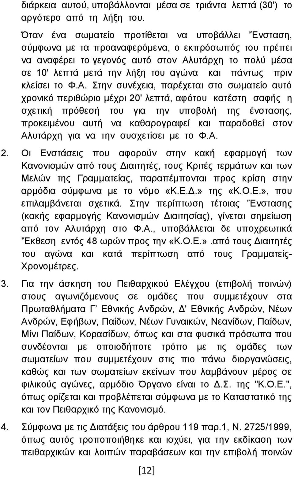 και πάντως πριν κλείσει το Φ.Α.