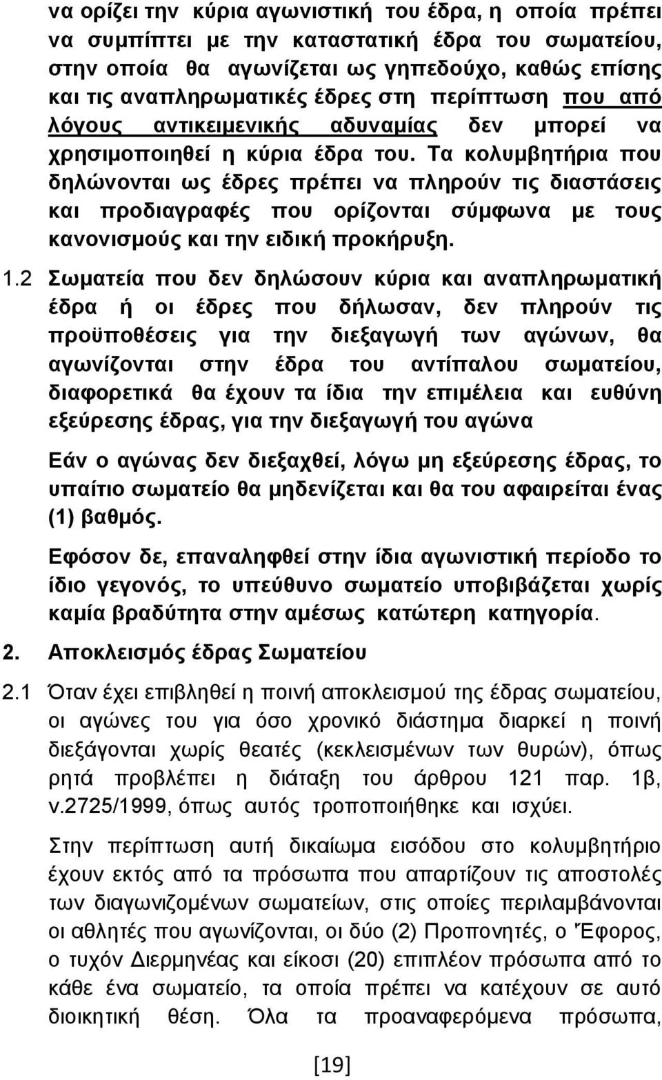 Τα κολυμβητήρια που δηλώνονται ως έδρες πρέπει να πληρούν τις διαστάσεις και προδιαγραφές που ορίζονται σύμφωνα με τους κανονισμούς και την ειδική προκήρυξη. 1.