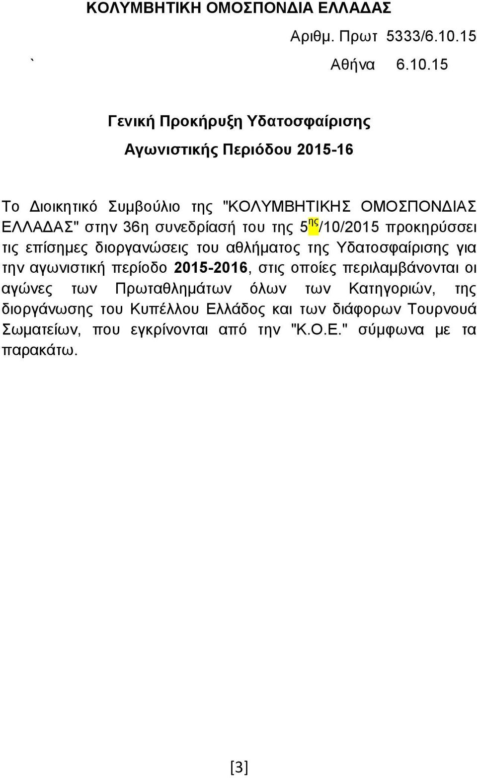 15 Γενική Προκήρυξη Υδατοσφαίρισης Αγωνιστικής Περιόδου 2015-16 Το Διοικητικό Συμβούλιο της "ΚΟΛΥΜΒΗΤΙΚΗΣ ΟΜΟΣΠΟΝΔΙΑΣ ΕΛΛΑΔΑΣ" στην 36η