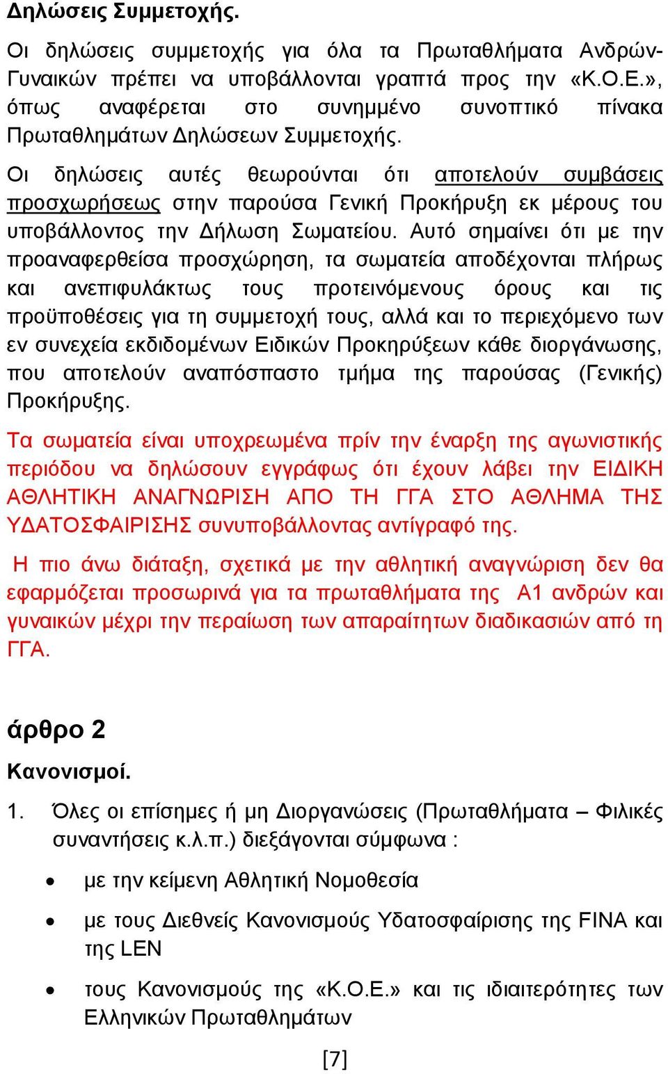 Οι δηλώσεις αυτές θεωρούνται ότι αποτελούν συμβάσεις προσχωρήσεως στην παρούσα Γενική Προκήρυξη εκ μέρους του υποβάλλοντος την Δήλωση Σωματείου.