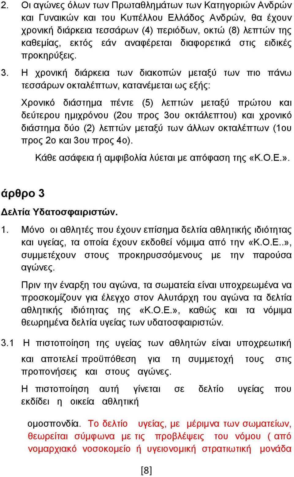 Η χρονική διάρκεια των διακοπών μεταξύ των πιο πάνω τεσσάρων οκταλέπτων, κατανέμεται ως εξής: Χρονικό διάστημα πέντε (5) λεπτών μεταξύ πρώτου και δεύτερου ημιχρόνου (2ου προς 3ου οκτάλεπτου) και