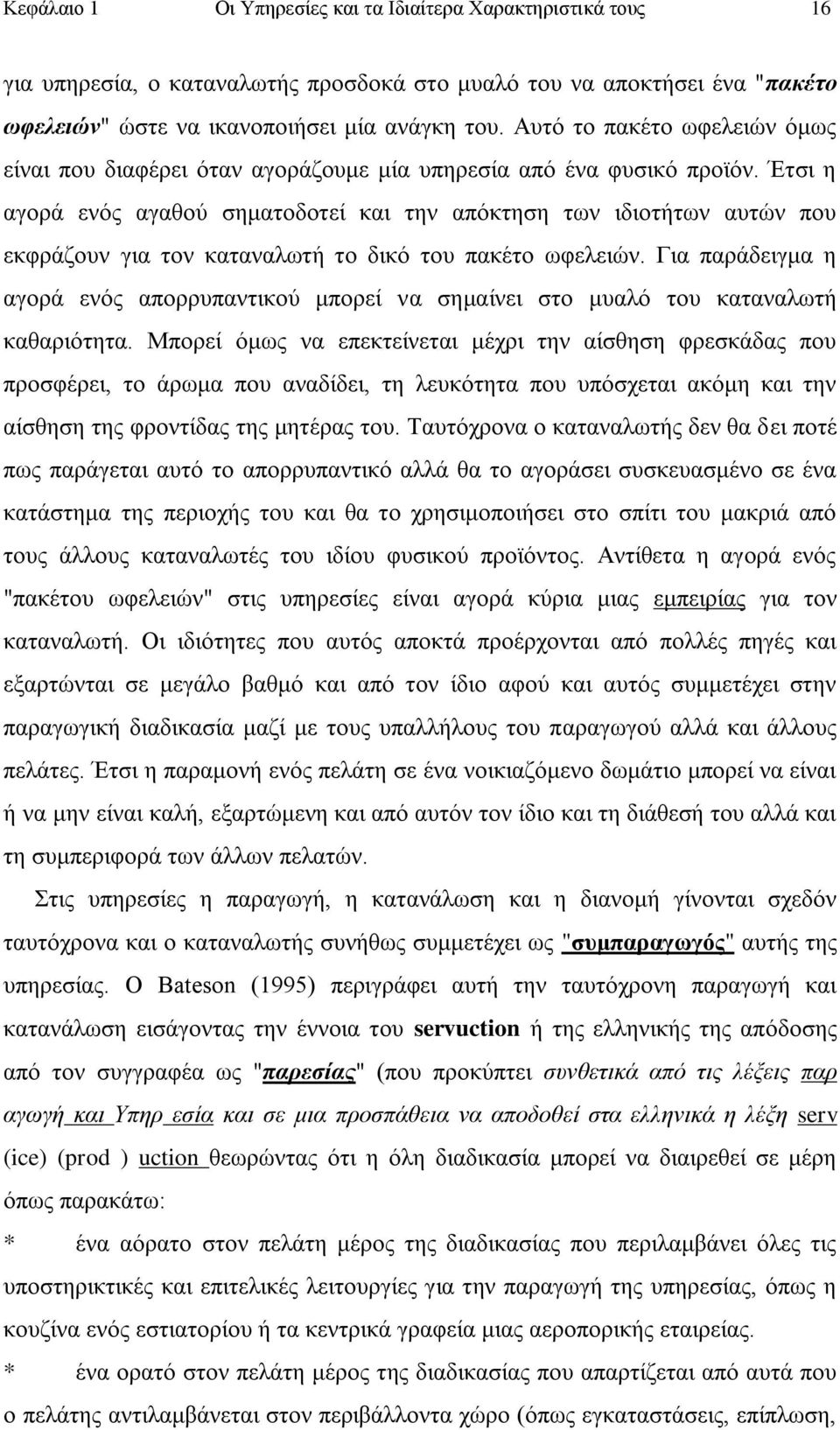 Έηζη ε αγνξά ελφο αγαζνχ ζεκαηνδνηεί θαη ηελ απφθηεζε ησλ ηδηνηήησλ απηψλ πνπ εθθξάδνπλ γηα ηνλ θαηαλαισηή ην δηθφ ηνπ παθέην σθειεηψλ.