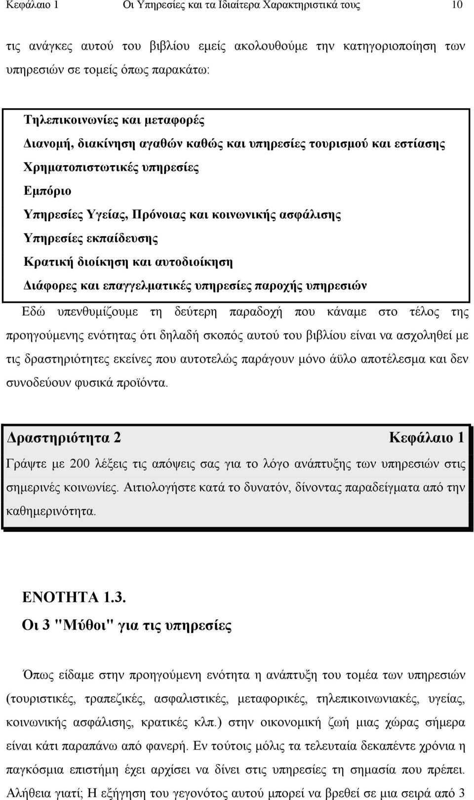 δηνίθεζε θαη απηνδηνίθεζε Γηάθνξεο θαη επαγγεικαηηθέο ππεξεζίεο παξνρήο ππεξεζηψλ Δδψ ππελζπκίδνπκε ηε δεχηεξε παξαδνρή πνπ θάλακε ζην ηέινο ηεο πξνεγνχκελεο ελφηεηαο φηη δειαδή ζθνπφο απηνχ ηνπ