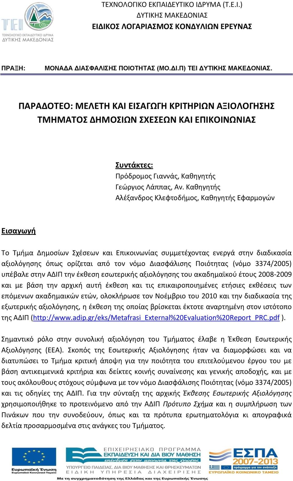 Καθηγητής Αλέξανδρος Κλεφτοδήμος, Καθηγητής Εφαρμογών Εισαγωγή Το Τμήμα Δημοσίων Σχέσεων και Επικοινωνίας συμμετέχοντας ενεργά στην διαδικασία αξιολόγησης όπως ορίζεται από τον νόμο Διασφάλισης