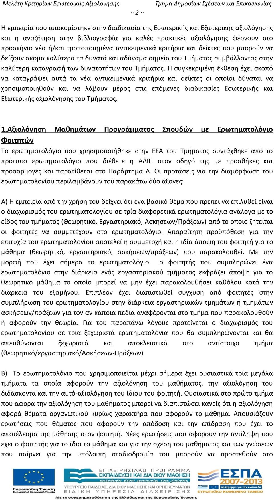 Τμήματος συμβάλλοντας στην καλύτερη καταγραφή των δυνατοτήτων του Τμήματος.