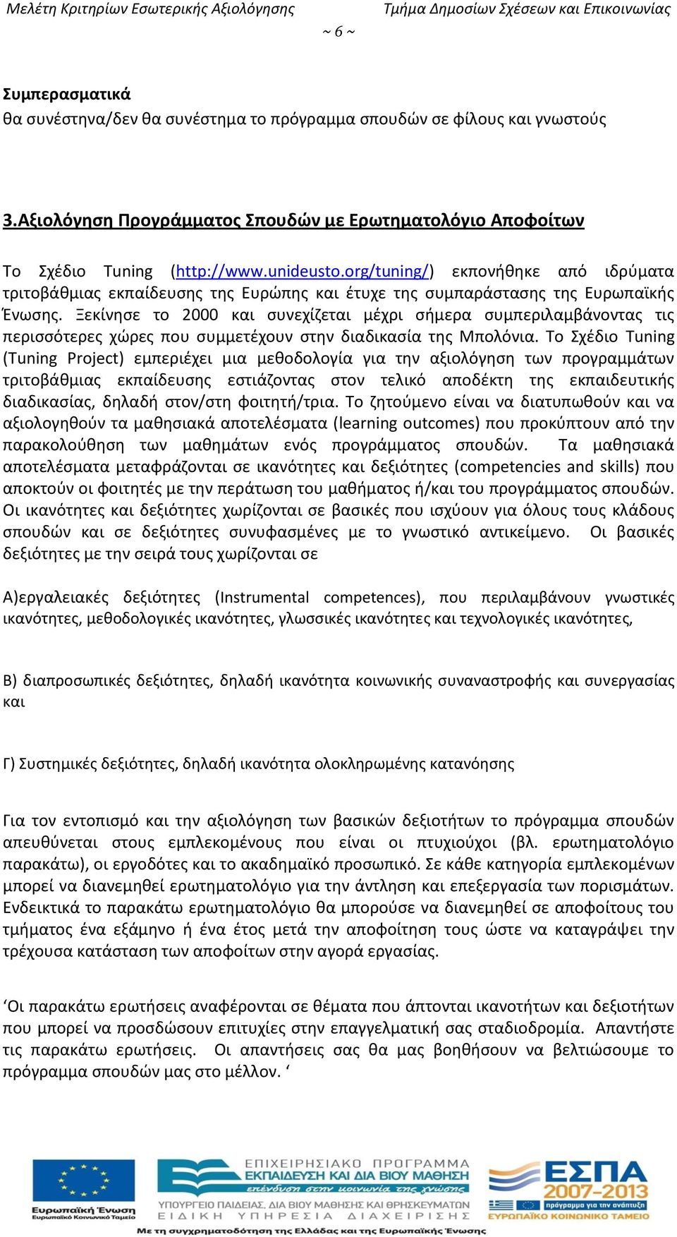 org/tuning/) εκπονήθηκε από ιδρύματα τριτοβάθμιας εκπαίδευσης της Ευρώπης και έτυχε της συμπαράστασης της Ευρωπαϊκής Ένωσης.