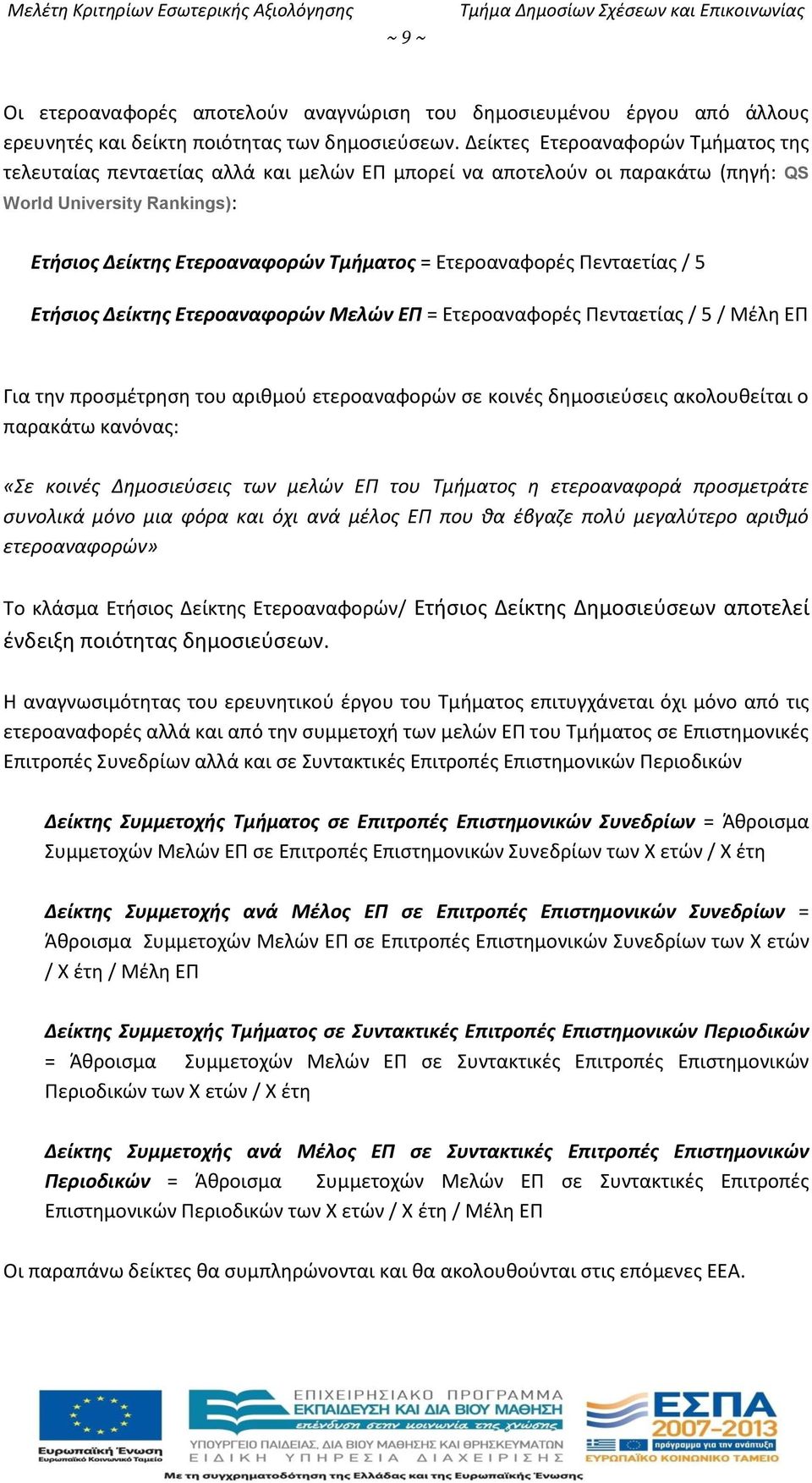 Δείκτες Ετεροαναφορών Τμήματος της τελευταίας πενταετίας αλλά και μελών ΕΠ μπορεί να αποτελούν οι παρακάτω (πηγή: QS World University Rankings): Ετήσιος Δείκτης Ετεροαναφορών Τμήματος = Ετεροαναφορές