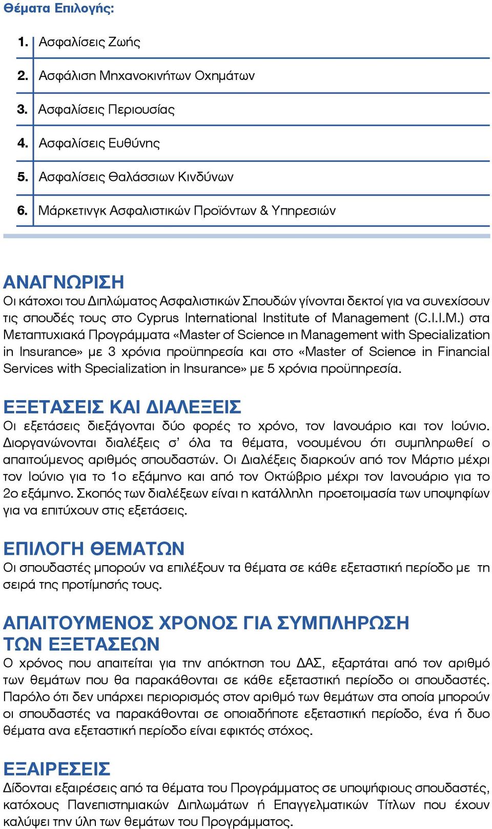 Management (C.I.I.M.) στα Μεταπτυχιακά Προγράμματα «Master of Science ιn Management with Specialization in Insurance» με 3 χρόνια προϋπηρεσία και στο «Master of Science in Financial Services with