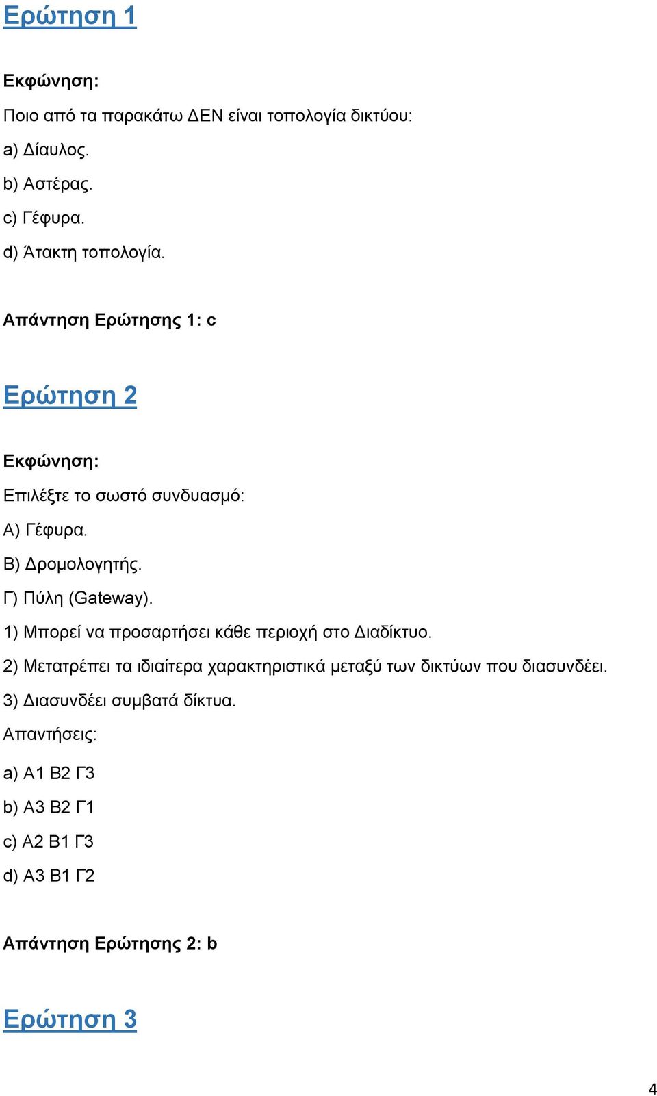 1) Μπορεί να προσαρτήσει κάθε περιοχή στο Διαδίκτυο.