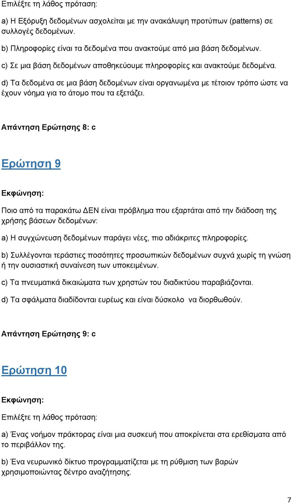 Απάντηση Ερώτησης 8: c Ερώτηση 9 Ποιο από τα παρακάτω ΔΕΝ είναι πρόβλημα που εξαρτάται από την διάδοση της χρήσης βάσεων δεδομένων: a) Η συγχώνευση δεδομένων παράγει νέες, πιο αδιάκριτες πληροφορίες.