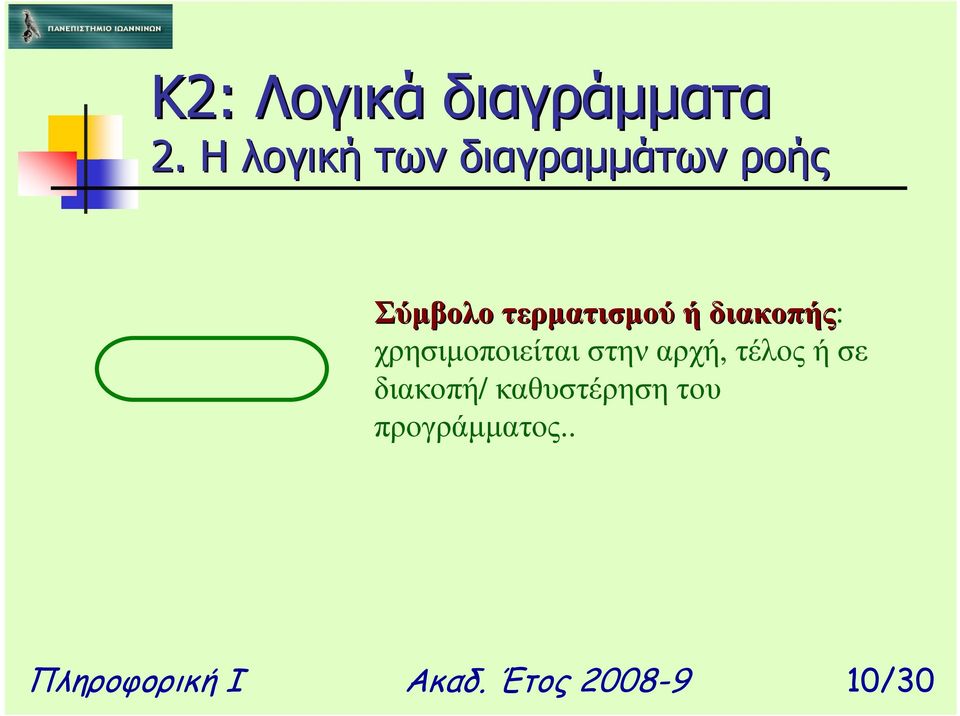 σε διακοπή/ καθυστέρησητου