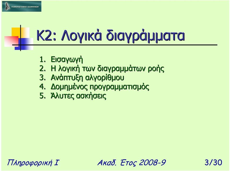 οµηµένος προγραµµατισµός 5.