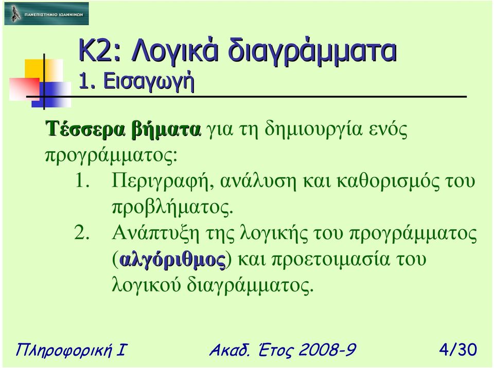 Περιγραφή, ανάλυση και καθορισµός του προβλήµατος. 2.