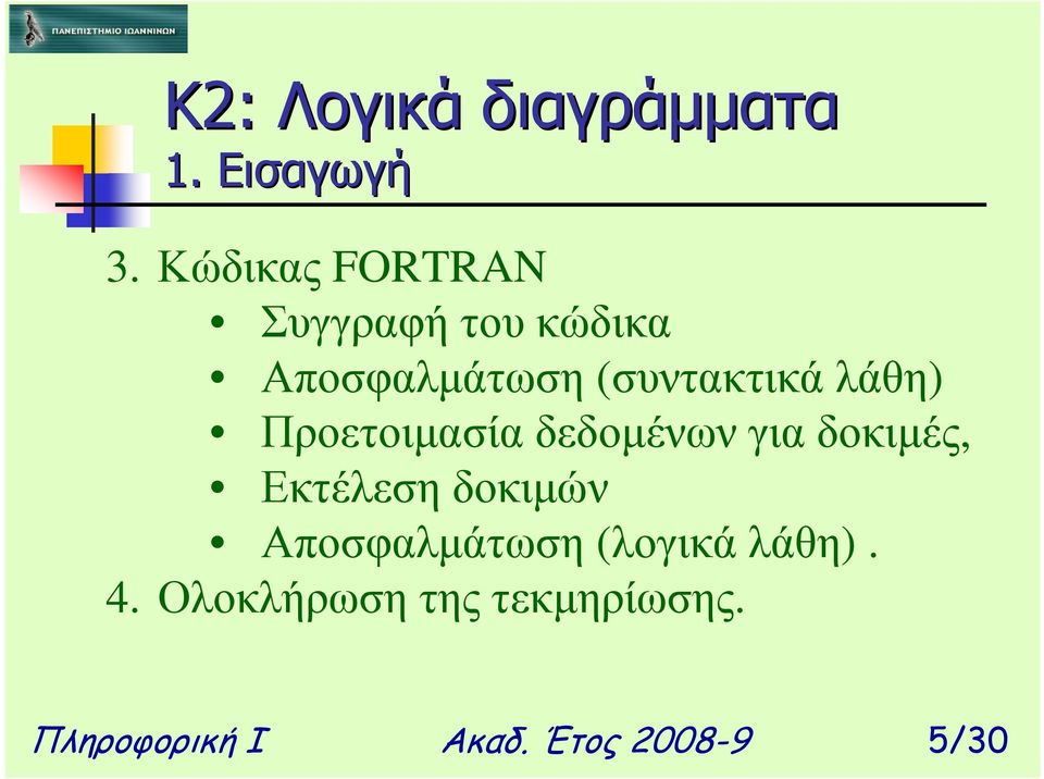 (συντακτικά λάθη) Προετοιµασία δεδοµένων για δοκιµές,