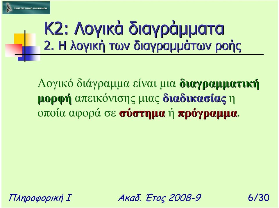 διαδικασίας η οποία αφορά σε σύστηµα