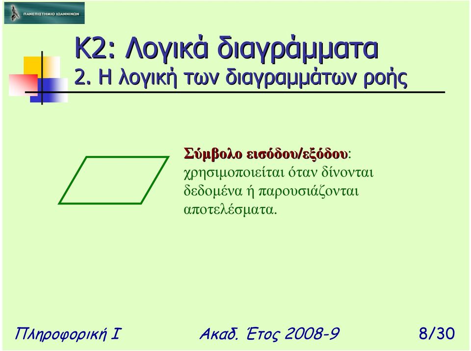 δεδοµένα ή παρουσιάζονται