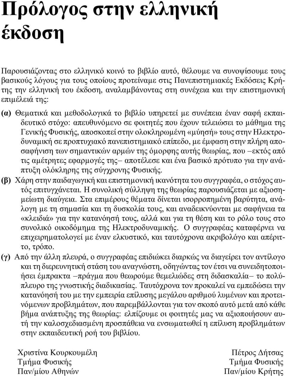 φοιτητές που έχουν τελειώσει το µάθηµα της Γενικής Φυσικής, αποσκοπεί στην ολοκληρωµένη «µύησή» τους στην Ηλεκτροδυναµική σε προπτυχιακό πανεπιστηµιακό επίπεδο, µε έµφαση στην πλήρη αποσαφήνιση των
