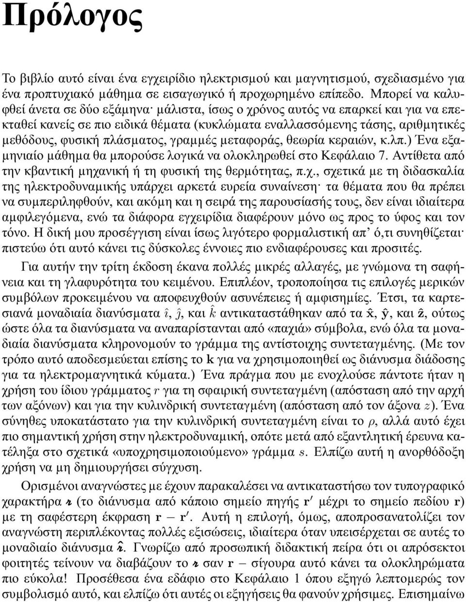 πλάσµατος, γραµµές µεταφοράς, θεωρία κεραιών, κ.λπ.) Ένα εξα- µηνιαίο µάθηµα θα µπορούσε λογικά να ολοκληρωθεί στο Κεφάλαιο 7. Αντίθετα από την κβαντική µηχα