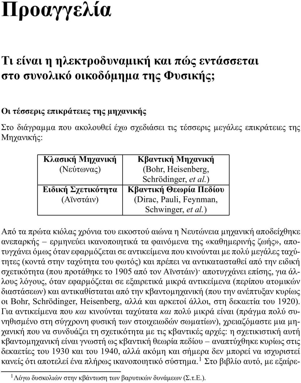 ) Κβαντική Θεωρία Πεδίου (Dirac, Pauli, Feynman, Schwinger, et al.