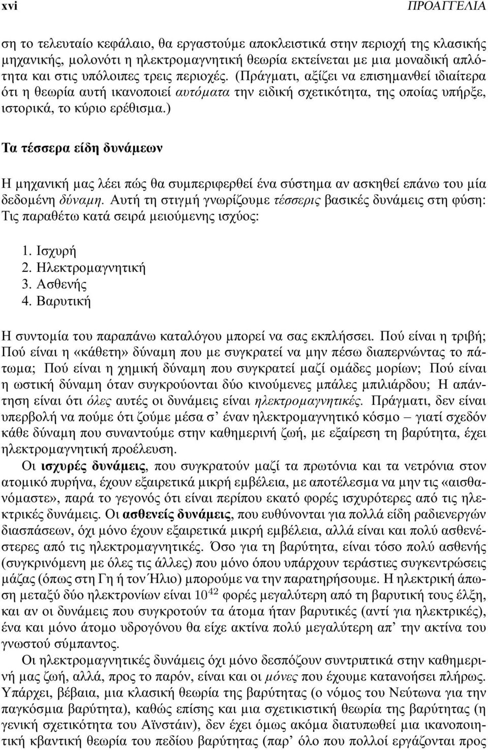 ) Τα τέσσερα είδη δυνάµεων Η µηχανική µας λέει πώς θα συµπεριφερθεί ένα σύστηµα αν ασκηθεί επάνω του µία δεδοµένη δύναμη.