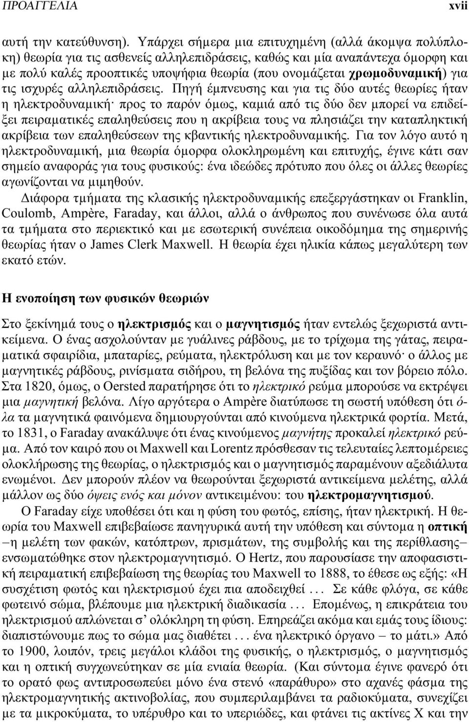 χρωµοδυναµική) για τις ισχυρές αλληλεπιδράσεις.