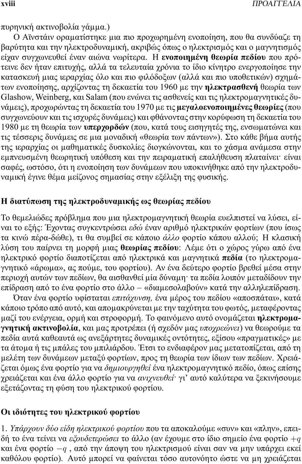 Η ενοποιηµένη θεωρία πεδίου που πρότεινε δεν ήταν επιτυχής, αλλά τα τελευταία χρόνια το ίδιο κίνητρο ενεργοποίησε την κατασκευή µιας ιεραρχίας όλο και πιο φιλόδοξων (αλλά και πιο υποθετικών) σχηµάτων