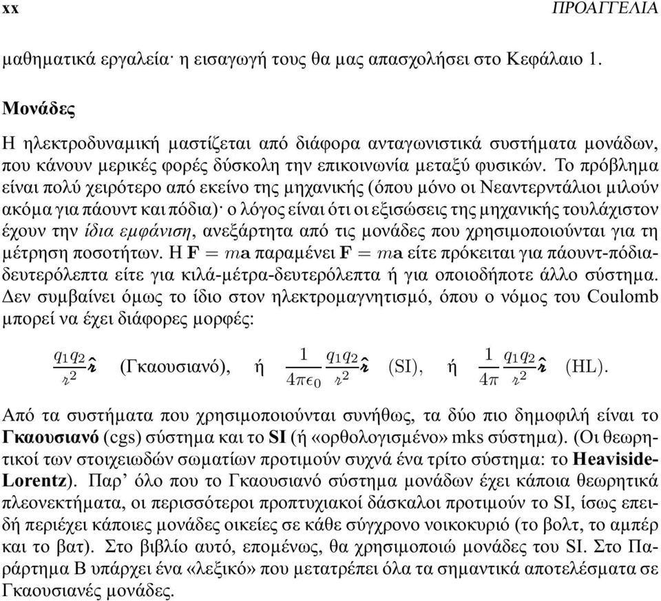 Το πρόβληµα είναι πολύ χειρότερο από εκείνο της µηχανικής (όπου µόνο οι Νεαντερντάλιοι µιλούν ακόµα για πάουντ και πόδια) ο λόγος είναι ότι οι εξισώσεις της µηχανικής τουλάχιστον έχουν την ίδια