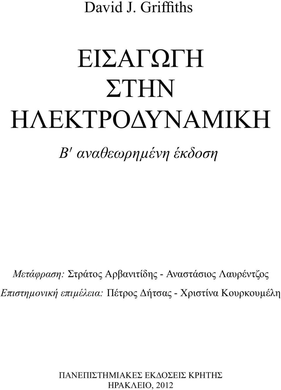 έκδοση Μετάφραση: Στράτος Αρβανιτίδης - Αναστάσιος