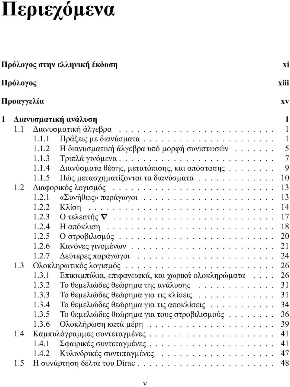 .. 14 1.2.3 Ο τελεστής... 17 1.2.4 Ηαπόκλιση... 18 1.2.5 Οστροβιλισµός... 20 1.2.6 Κανόνεςγινοµένων... 21 1.2.7 εύτερεςπαράγωγοι... 24 1.3 Ολοκληρωτικόςλογισµός... 26 1.3.1 Επικαµπύλια, επιφανειακά, και χωρικά ολοκληρώµατα.