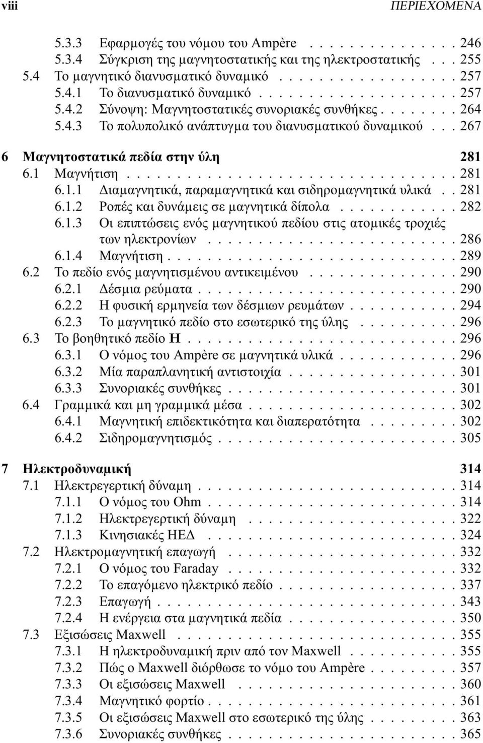 ..282 6.1.3 Οι επιπτώσεις ενός µαγνητικού πεδίου στις ατοµικές τροχιές τωνηλεκτρονίων...286 6.1.4 Μαγνήτιση...289 6.2 Τοπεδίοενόςµαγνητισµένουαντικειµένου...290 6.2.1 έσµιαρεύµατα...290 6.2.2 Ηφυσικήερµηνείατωνδέσµιωνρευµάτων.