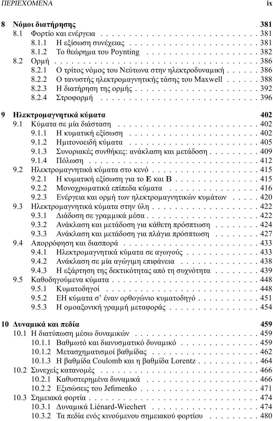 ..402 9.1.2 Ηµιτονοειδήκύµατα...405 9.1.3 Συνοριακές συνθήκες: ανάκλαση και µετάδοση......... 409 9.1.4 Πόλωση...412 9.2 Ηλεκτροµαγνητικάκύµαταστοκενό...415 9.2.1 Η κυµατική εξίσωση για το E και B.