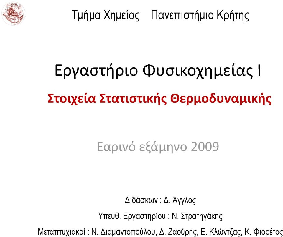 Διδάσκων : Δ. Άγγλος Υπευθ. Εργαστηρίου : Ν.