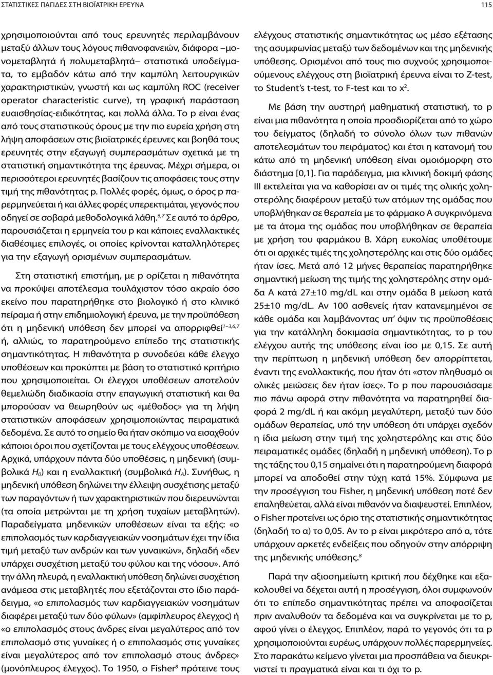 Το p είναι ένας από τους στατιστικούς όρους με την πιο ευρεία χρήση στη λήψη αποφάσεων στις βιοϊατρικές έρευνες και βοηθά τους ερευνητές στην εξαγωγή συμπερασμάτων σχετικά με τη στατιστική