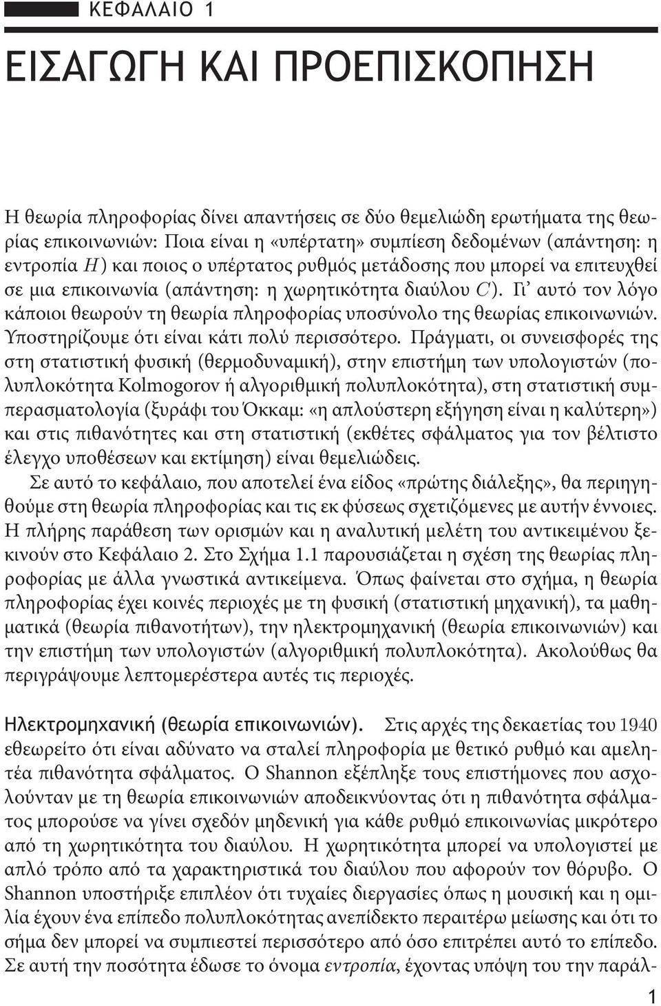 Γι αυτό τον λόγο κάποιοι θεωρούν τη θεωρία πληροϕορίας υποσύνολο της θεωρίας επικοινωνιών. Υποστηρίζουμε ότι είναι κάτι πολύ περισσότερο.