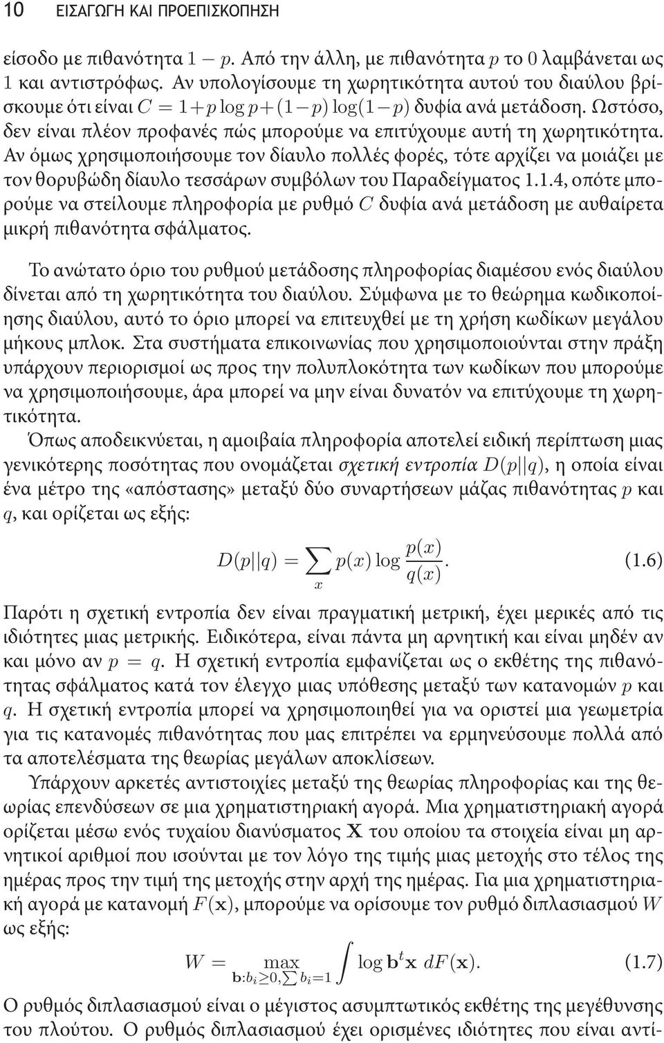 Αν όμως χρησιμοποιήσουμε τον δίαυλο πολλές ϕορές, τότε αρχίζει να μοιάζει με τον θορυβώδη δίαυλο τεσσάρων συμβόλων του Παραδείγματος 1.