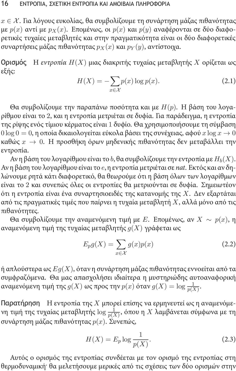 Ορισμός εξής: Η εντροπία H(X) μιας διακριτής τυχαίας μεταβλητής X ορίζεται ως H(X) = x Xp(x)logp(x). (2.1) Θα συμβολίζουμε την παραπάνω ποσότητα και με H(p).