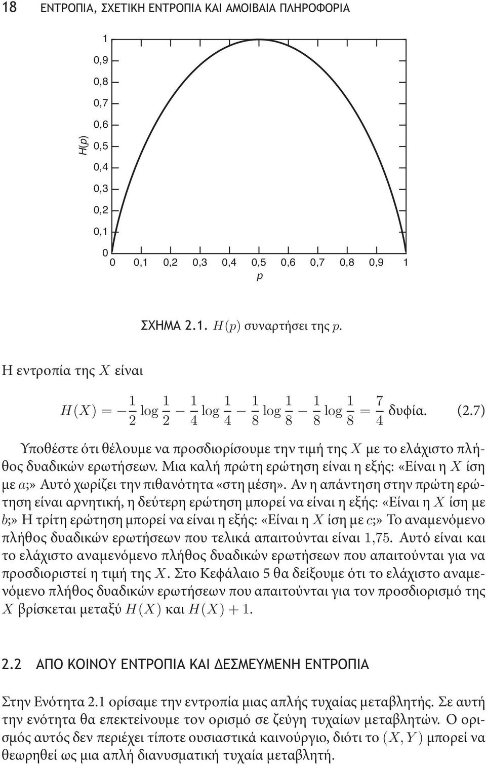 Μια καλή πρώτη ερώτηση είναι η εξής: «Είναι η X ίση με a;» Αυτό χωρίζει την πιθανότητα «στη μέση».