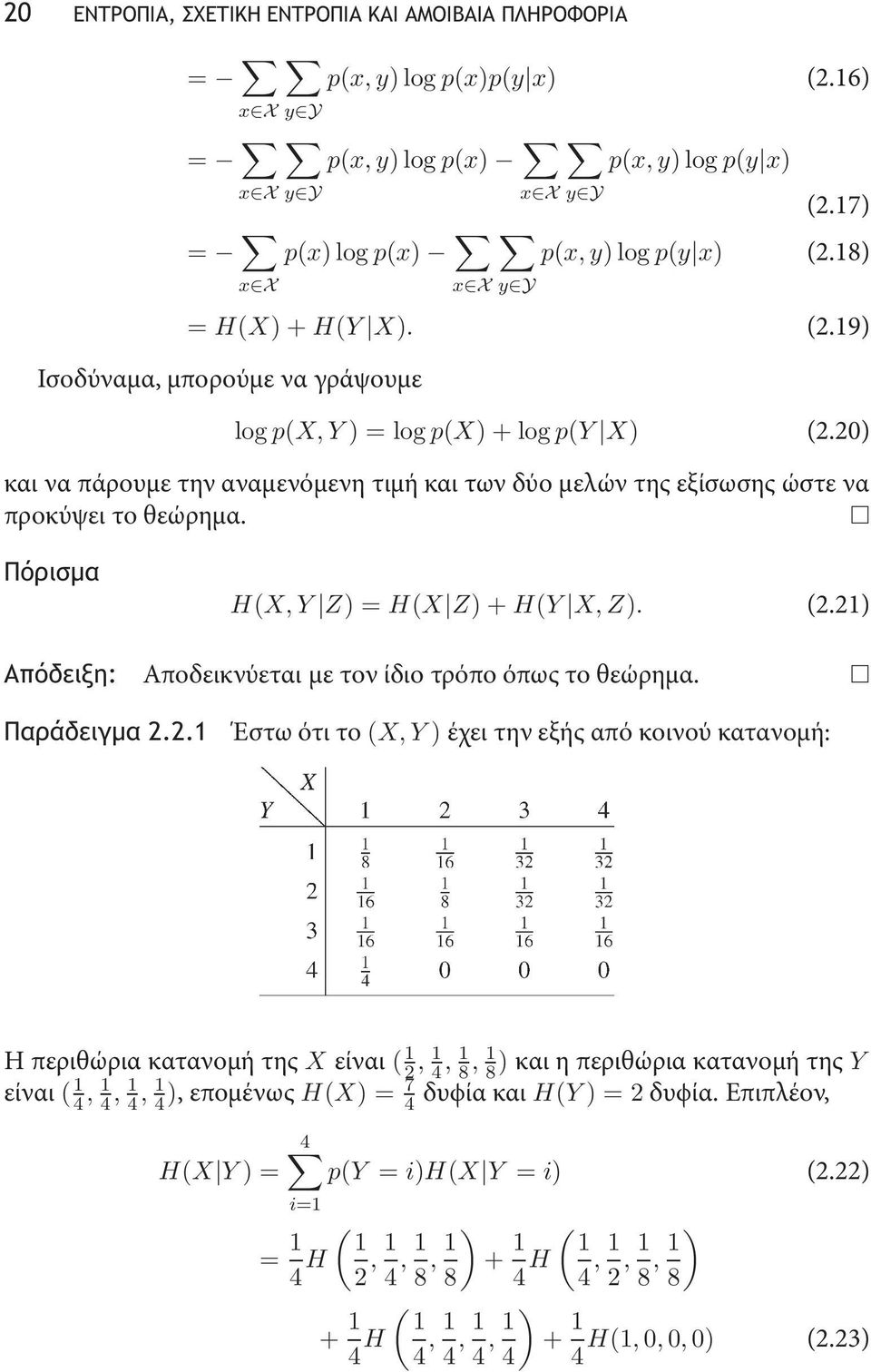 20) και να πάρουμε την αναμενόμενη τιμή και των δύο μελών της εξίσωσης ώστε να προκύψει το θεώρημα. Πόρισμα H(X, Y Z) =H(X Z)+H(Y X, Z). (2.