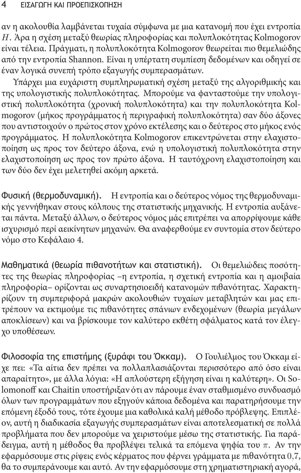 Υπάρχειμιαευχάριστησυμπληρωματικήσχέσημεταξύτηςαλγοριθμικήςκαι της υπολογιστικής πολυπλοκότητας.