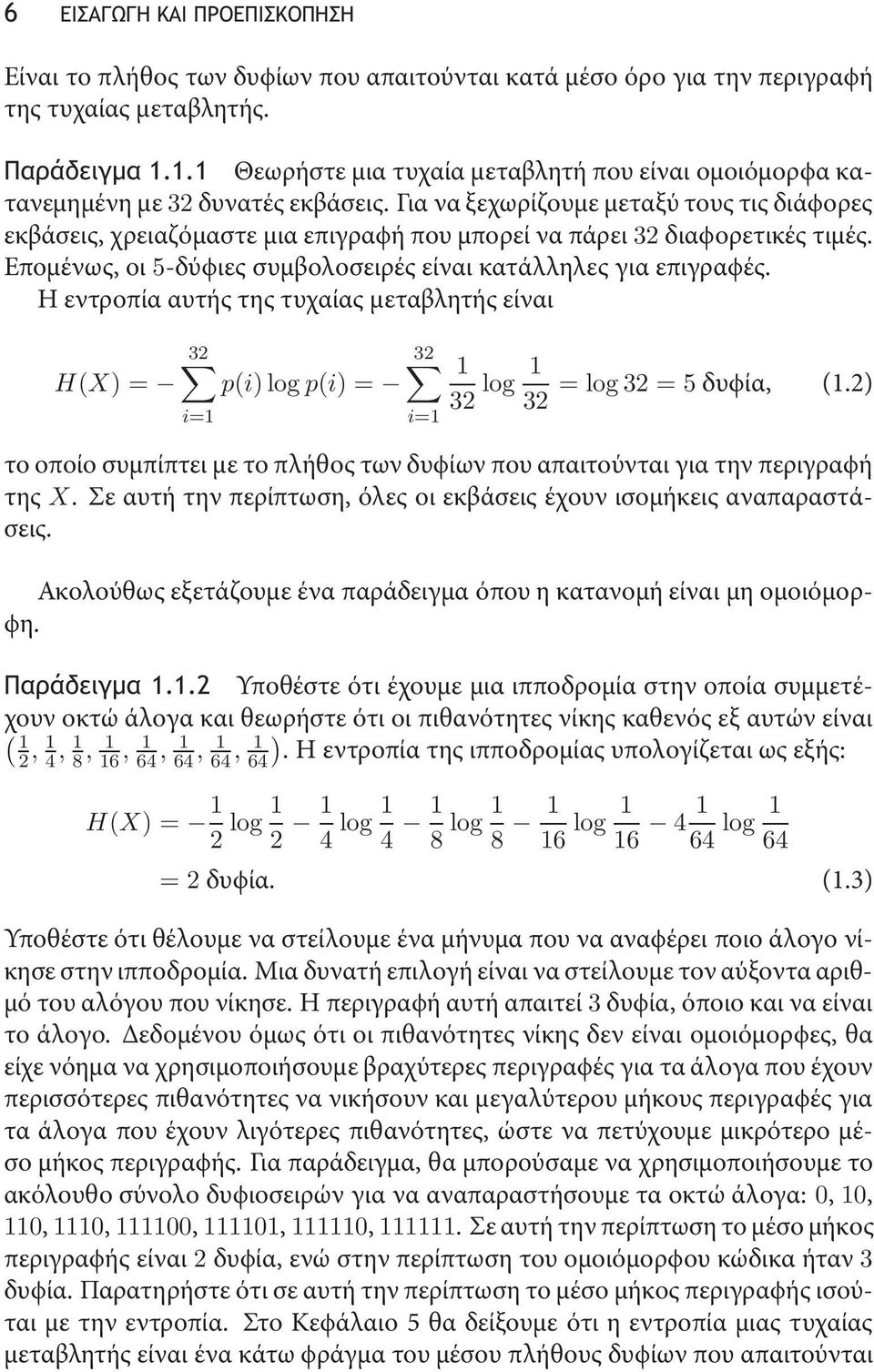 Για να ξεχωρίζουμε μεταξύ τους τις διάϕορες εκβάσεις, χρειαζόμαστε μιαεπιγραϕήπουμπορείναπάρει32 διαϕορετικές τιμές. Επομένως, οι5-δύϕιες συμβολοσειρές είναι κατάλληλες για επιγραϕές.