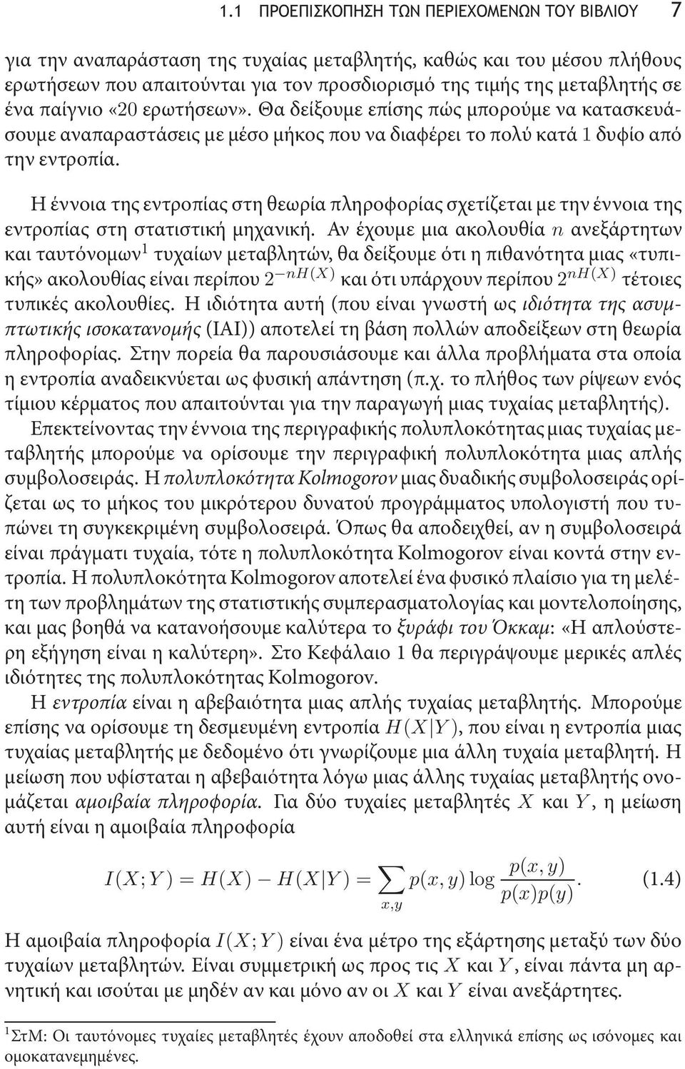 Η έννοια της εντροπίας στη θεωρία πληροϕορίας σχετίζεται με την έννοια της εντροπίας στη στατιστική μηχανική.